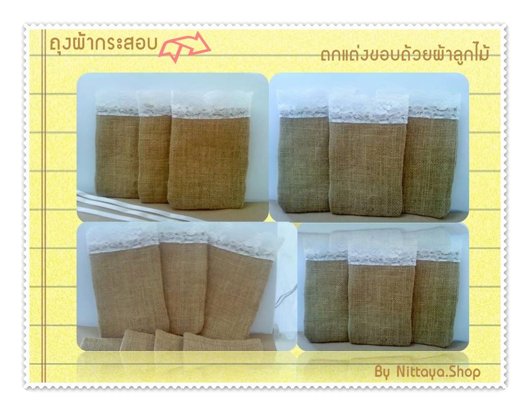 ถุงผ้ากระสอบตกแต่งสวยงาม