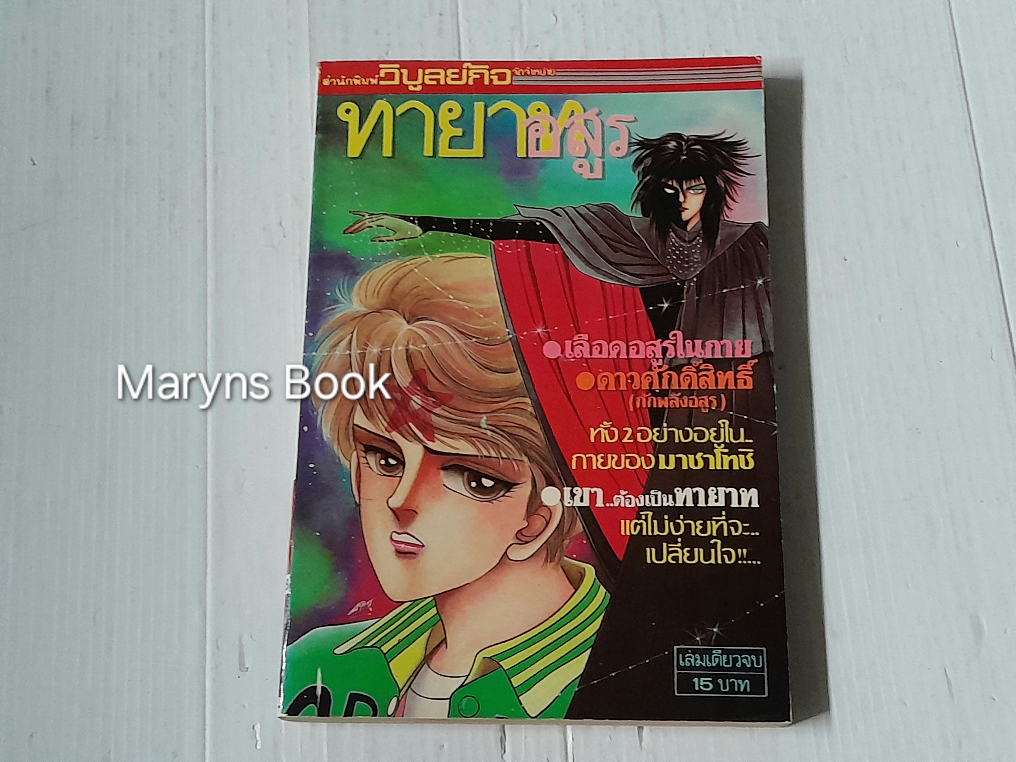 ทายาทอสูร (เล่มเดียวจบ) / Fumiko Hayakawa