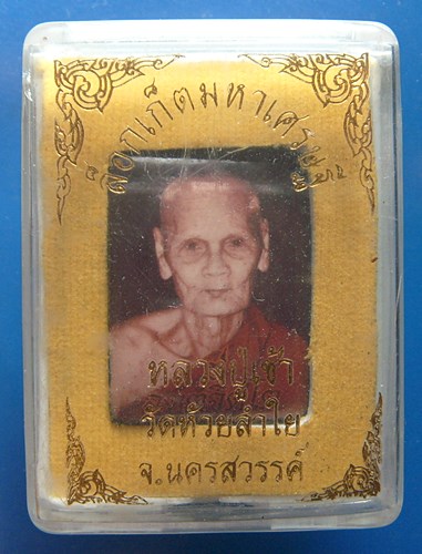 หลวงปู่เช้า วัดห้วยลําใย นครสวรรค์