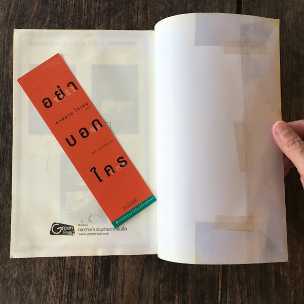 อย่าบอกใคร (Tell No One)