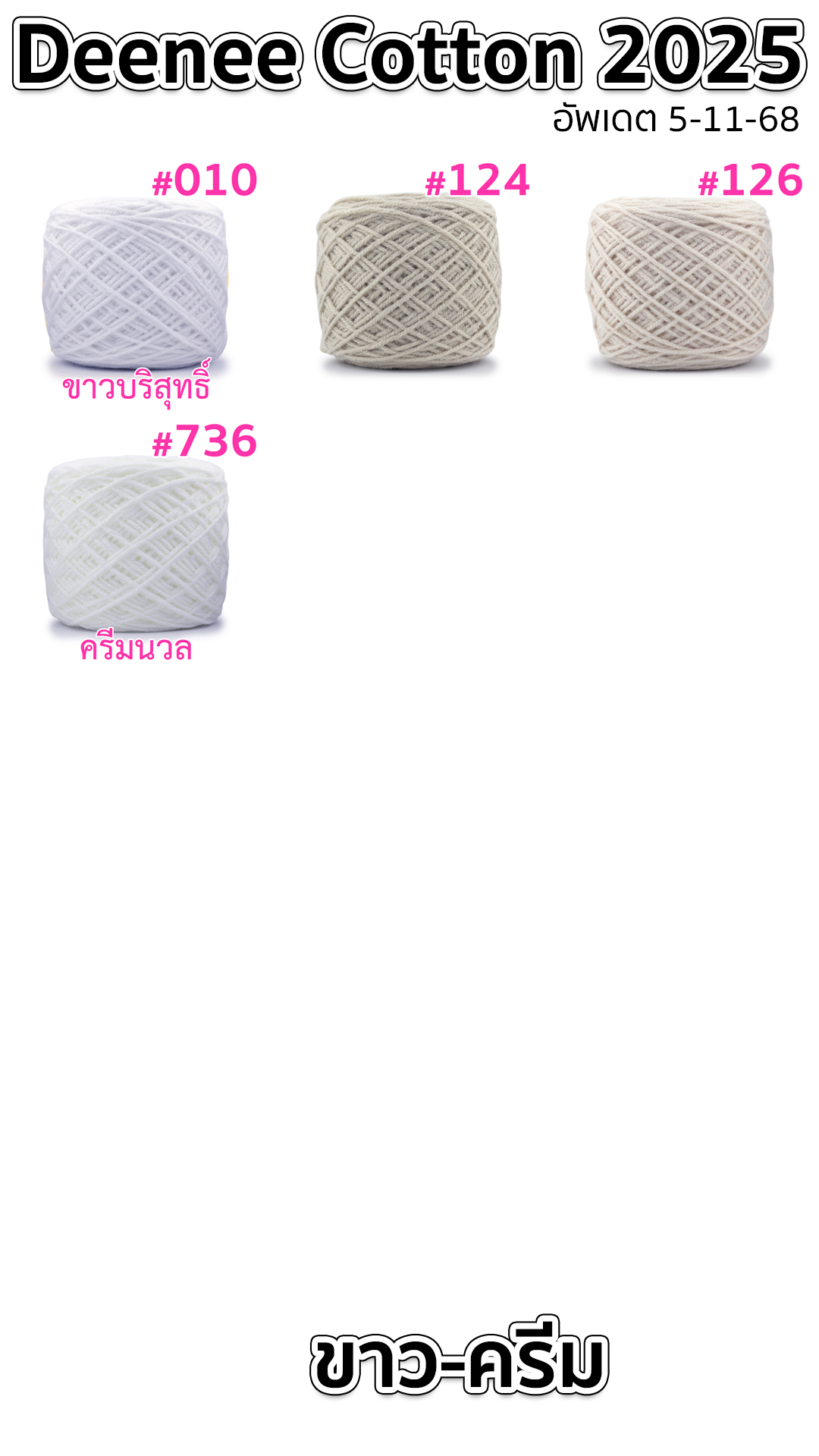 ไหมพรม Deenee cotton คอตตอนเกาหลี 4 ply สีล้วน