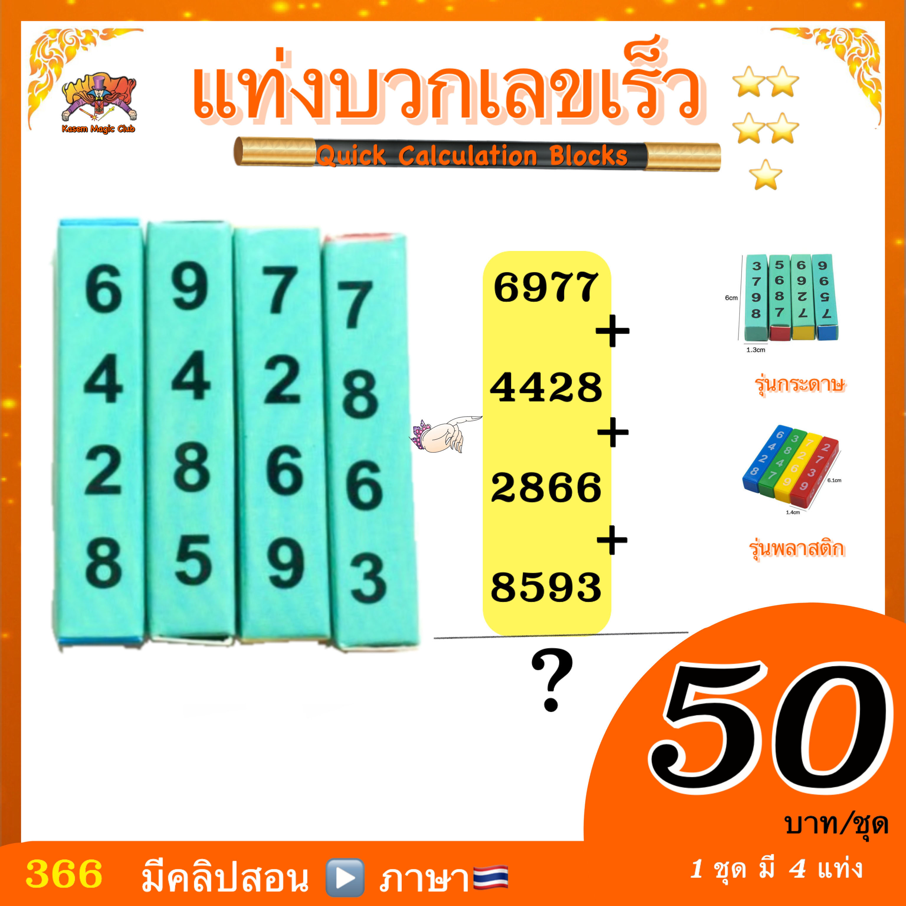 (มีคลิป 🇹🇭） อุปกรณ์มายากล แท่งบวกเลขเร็ว (Quick Calculation Blocks)