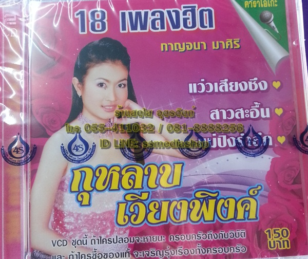 VCD กาญจนา มาศิริ ชุดกุหลาบเวียงพิงค์