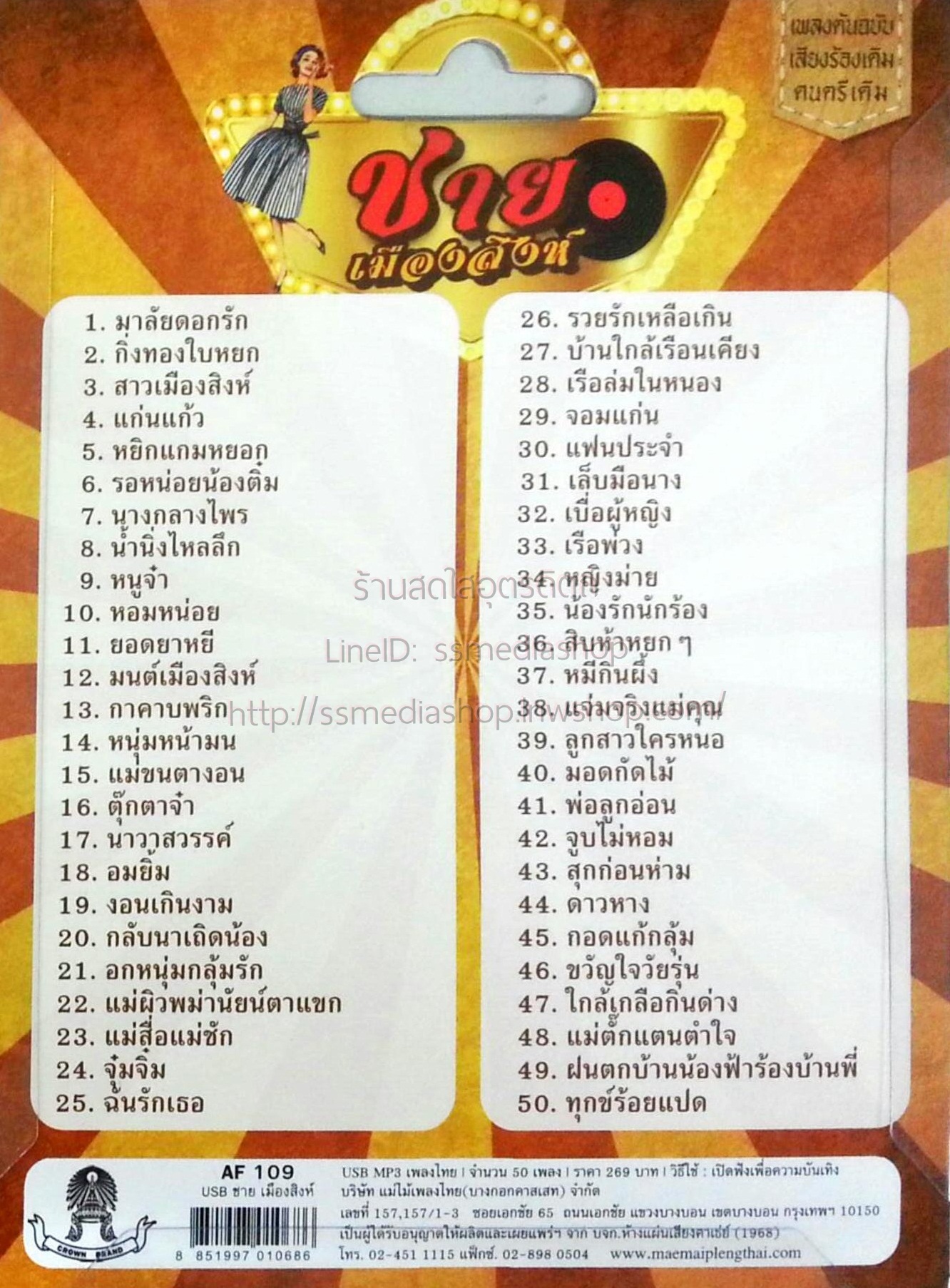 USB+เพลง ชาย เมืองสิงห์