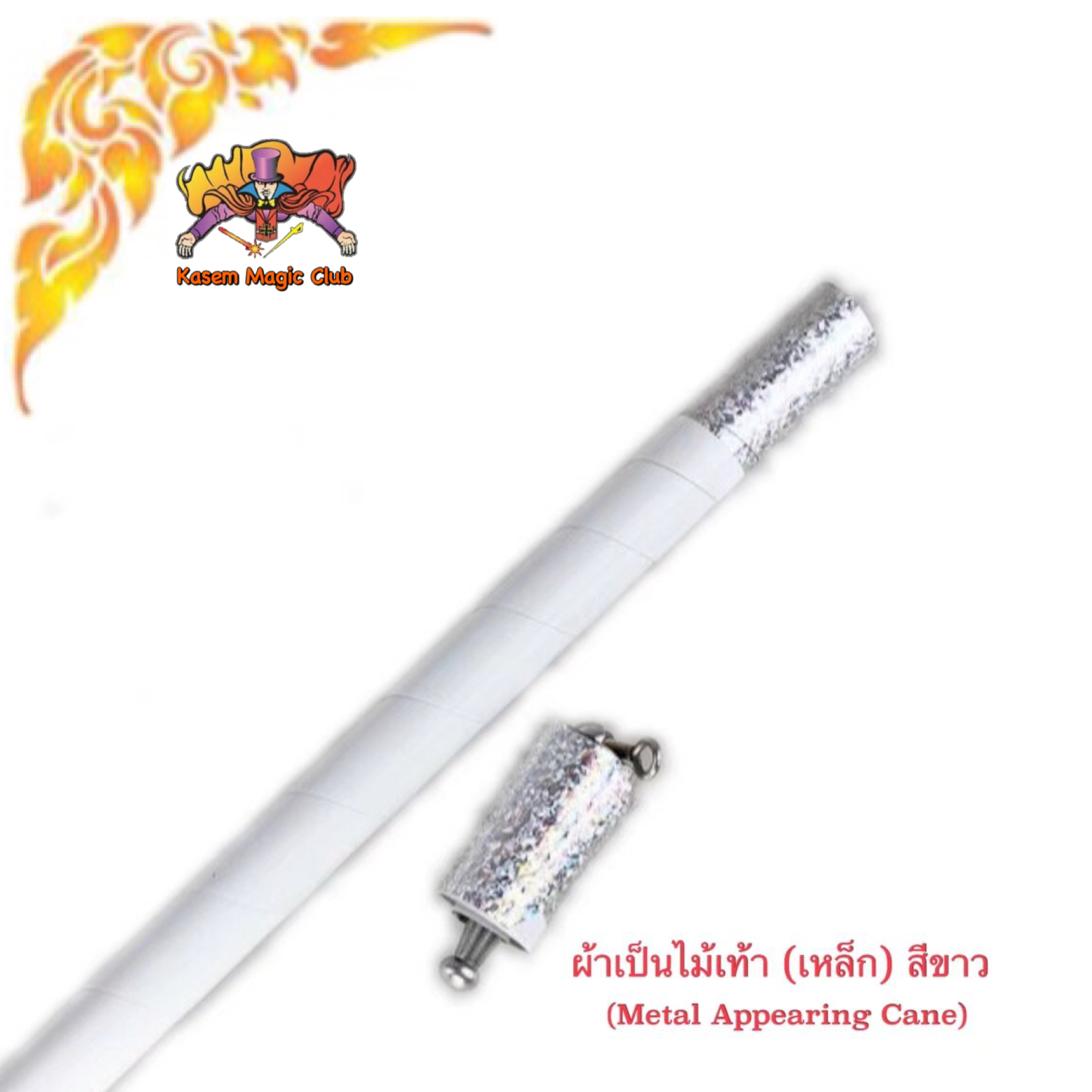 อุปกรณ์มายากล ผ้าเป็นไม้เท้า (โลหะ) (Metal Appearing Cane）