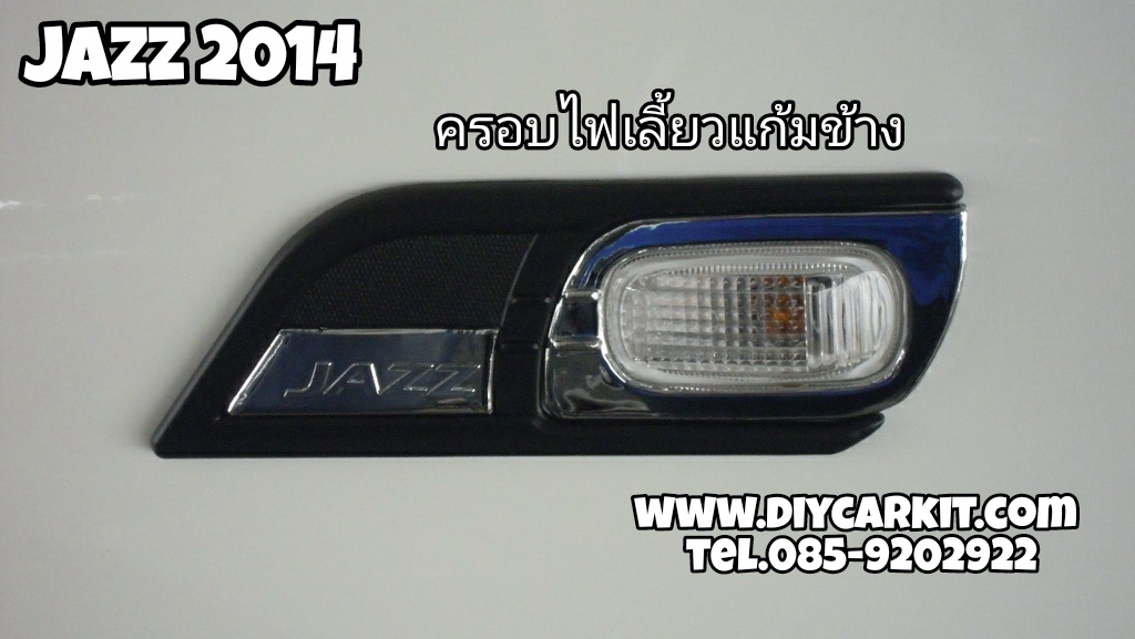ครอบไฟเลี้ยวแก้มข้าง New Jazz 2014