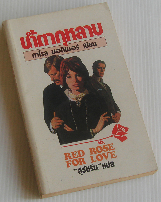 น้ำตากุหลาบ Red Rose for Love / คาโรล มอร์ติเมอร์ / สุธัชริน