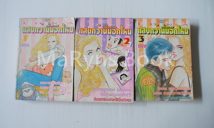 IONA " แสบกว่านี้มีอีกไหม " 3 เล่มจบ / Sawai Ken