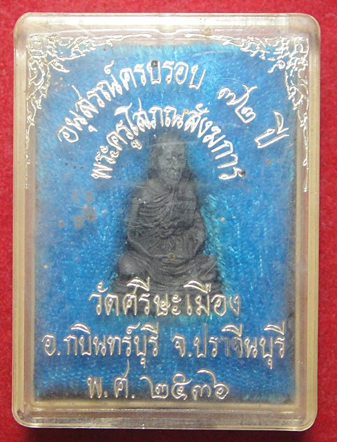 พระครูโสภณสังฆการ วัดศรีษะเมือง จ.ปราจีนบุรี