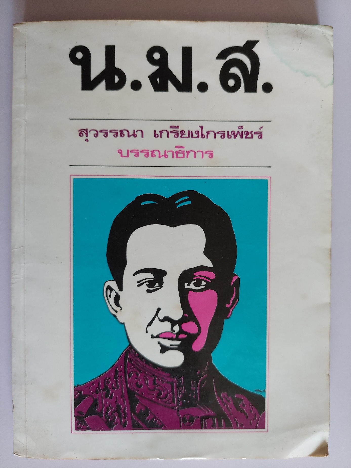 น. ม. ส. / สุวรรณา เกรียงไกรเพชร์