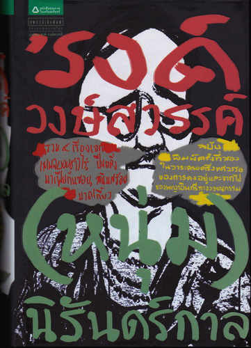 รงค์ วงษ์สวรรค์ (หนุ่ม) นิรันดร์กาล รวมเรื่องเอก 5 เรื่อง [พิมพ์ครั้งที่สอง]