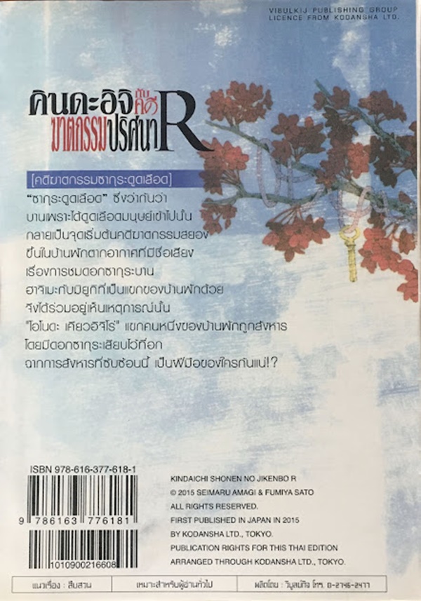 คินดะอิจิกับคดีฆาตกรรมปริศนา R เล่ม 7