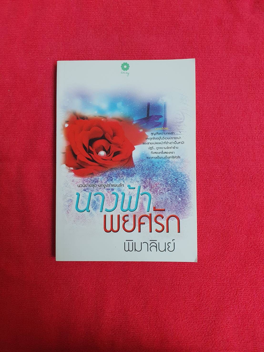 นางฟ้าพยศรัก (ชุด นกยูงรำแพนรัก) โดย พิมาลินย์ สำนักพิมพ์ เดซี่ #หนังสือนิยายมือสอง ราคาถูก สภาพดี
