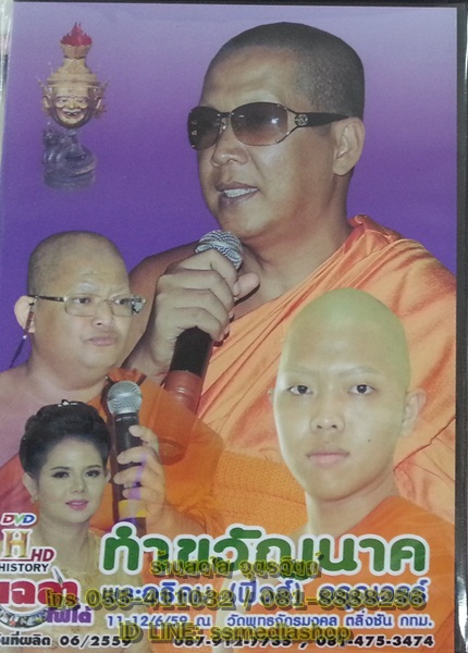DVD เทศน์แหล่ ทำขวัญนาค พระอธิคม(ฟิวส์) อรุณวรร์ เรื่องพระคุณพ่อแม่