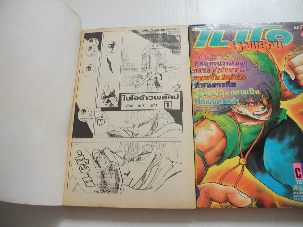 ไบโอ จ้าวพยัคฆ์ เล่ม1-3