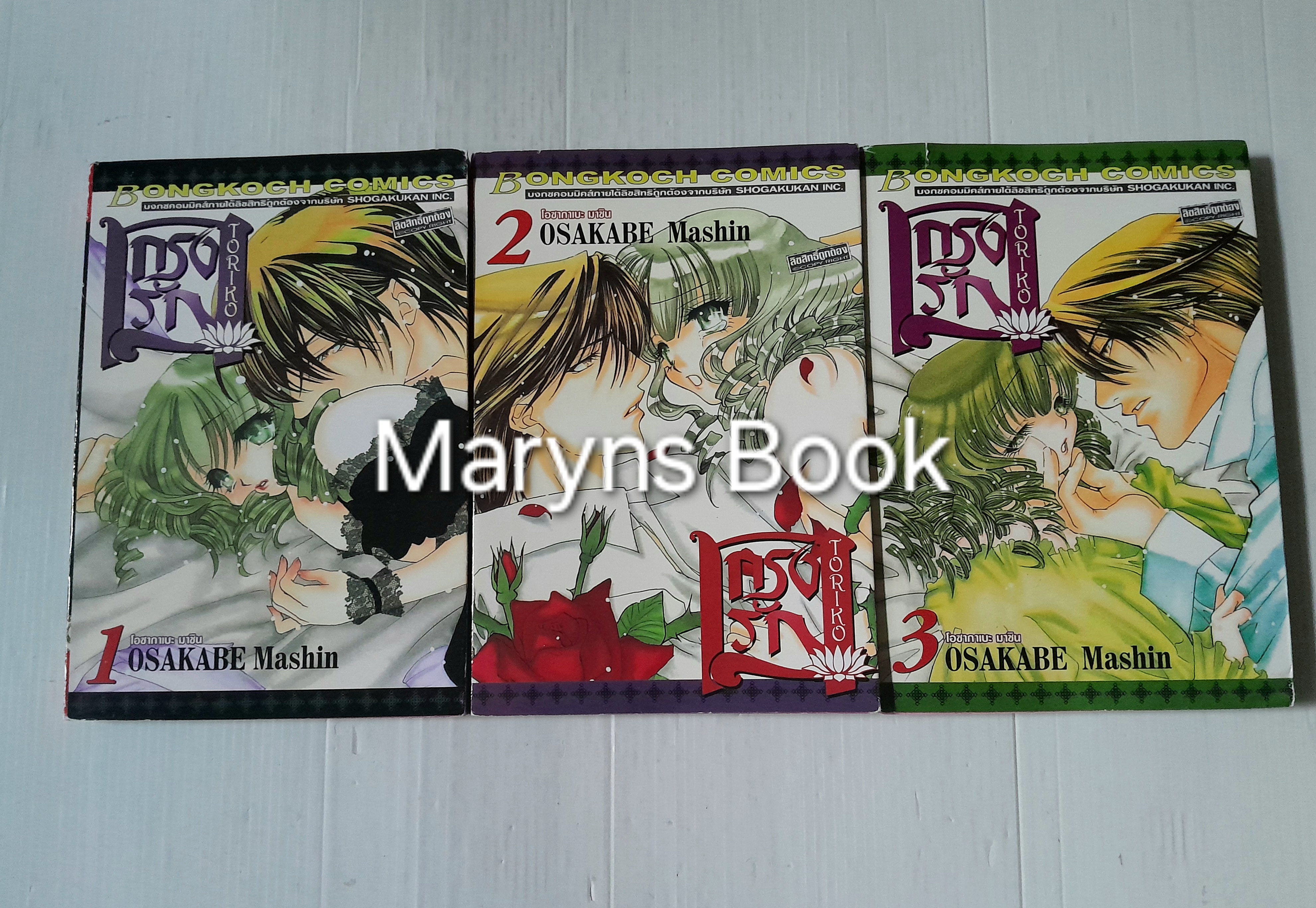 กรงรัก เล่ม 1-3 / Osakabe mashin