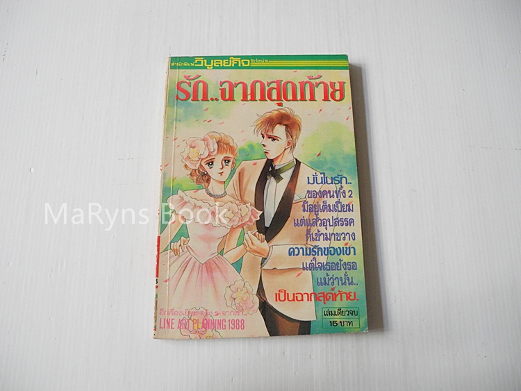 รัก..ฉากสุดท้าย (เล่มเดียวจบ) / Shize Hagimori