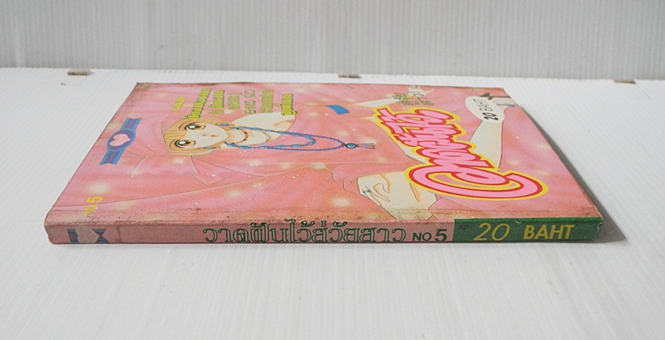 วาดฝันไว้สู่วัยสาว เล่ม 5 (5 เล่มจบ) / SUGI EMIGO
