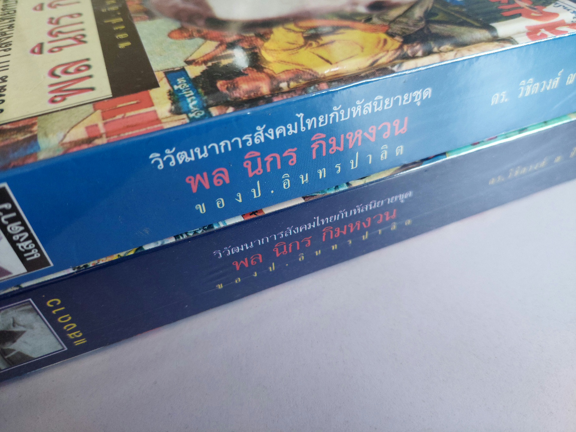 วิวัฒนาการสังคมไทยกับหัสนิยาย ชุด พล นิกร กิมหงวน ของ ป. อินทรปาลิต / วิชิตวงศ์ ณ ป้อมเพชร [เล่ม 1 และ 2 ในซีล]