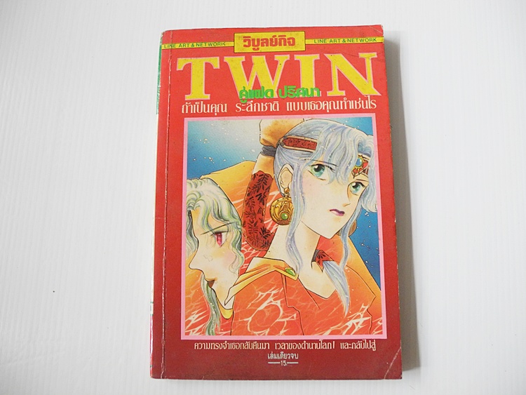 TWIN คู่แฝดปริศนา (เล่มเดียวจบ)