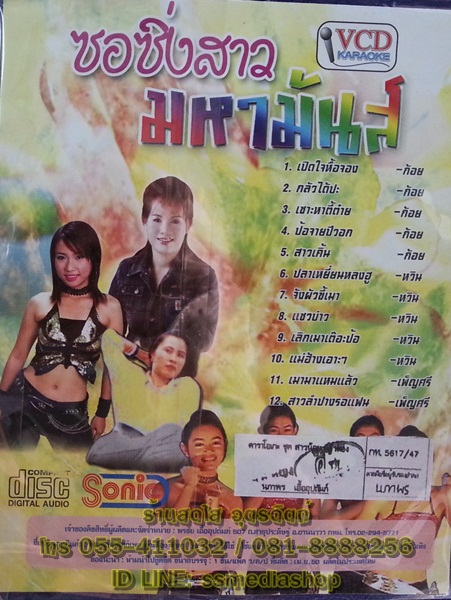 VCD ซอซิ่งสาว มหามันส์