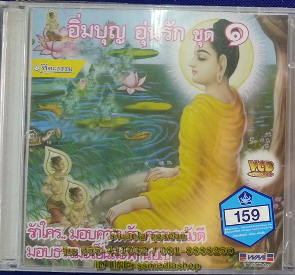 VCD อิ่มบุญอุ่นรัก ชุด1