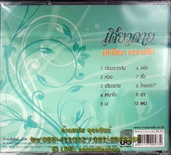 CD พัณนิดา เศวตาสัย ชุดเดียวดาย