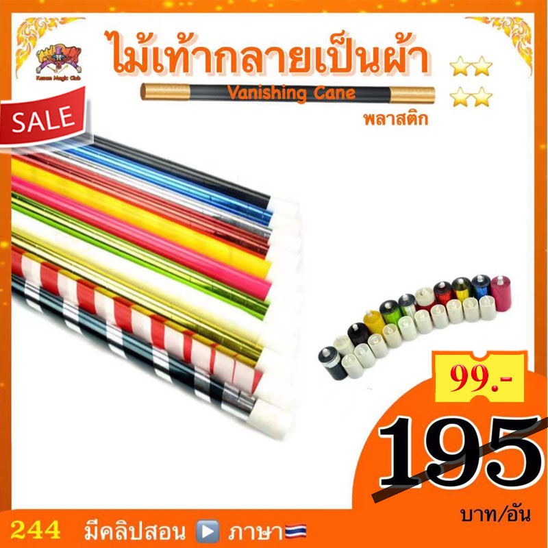 อุปกรณ์มายากล ไม้เท้ากลายเป็นผ้า (Plastic Vanishing Cane)