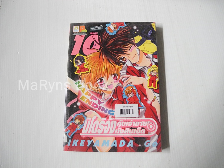 มิโดริจังกับเจ้าชายทั้งสิบเอ็ด 10 เล่มจบ / IKEYAMADA GO