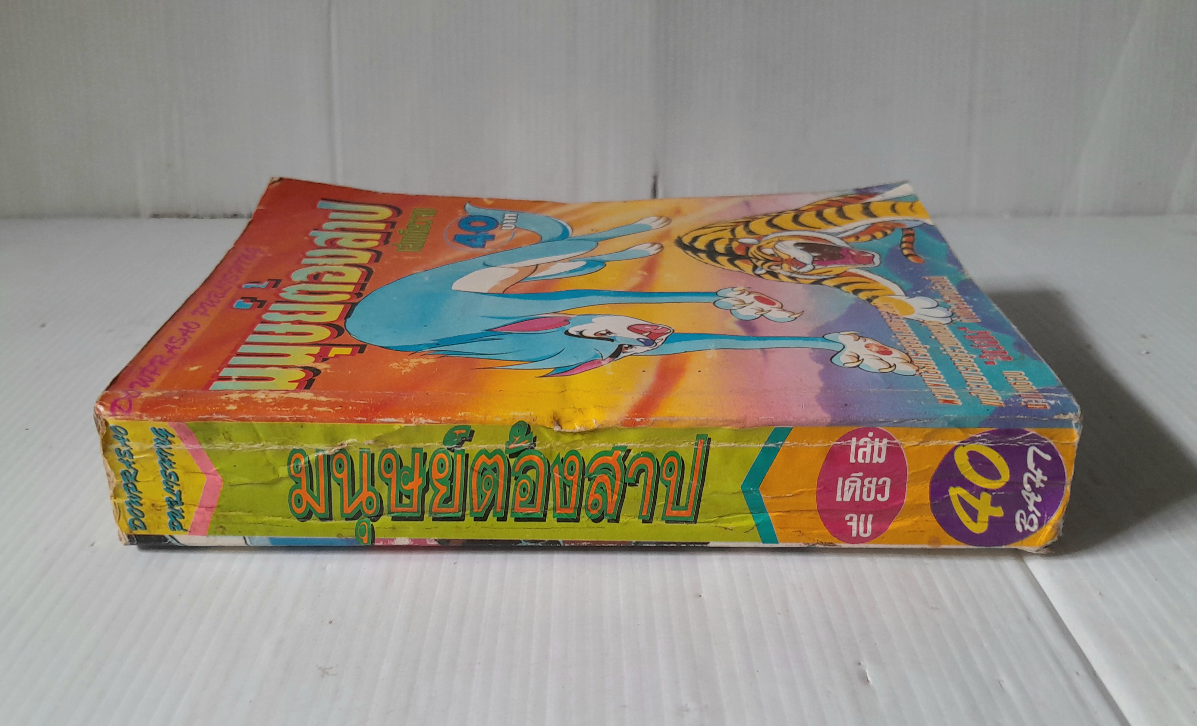 มนุษย์ต้องสาป (เล่มเดียวจบ) / Tezuka Osamu