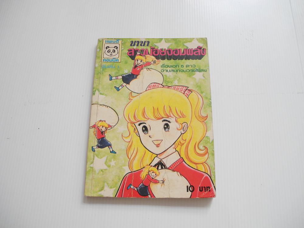 นานา สาวน้อยจอมพลัง เล่ม 1 / ทาคาโกะ ชิม่า