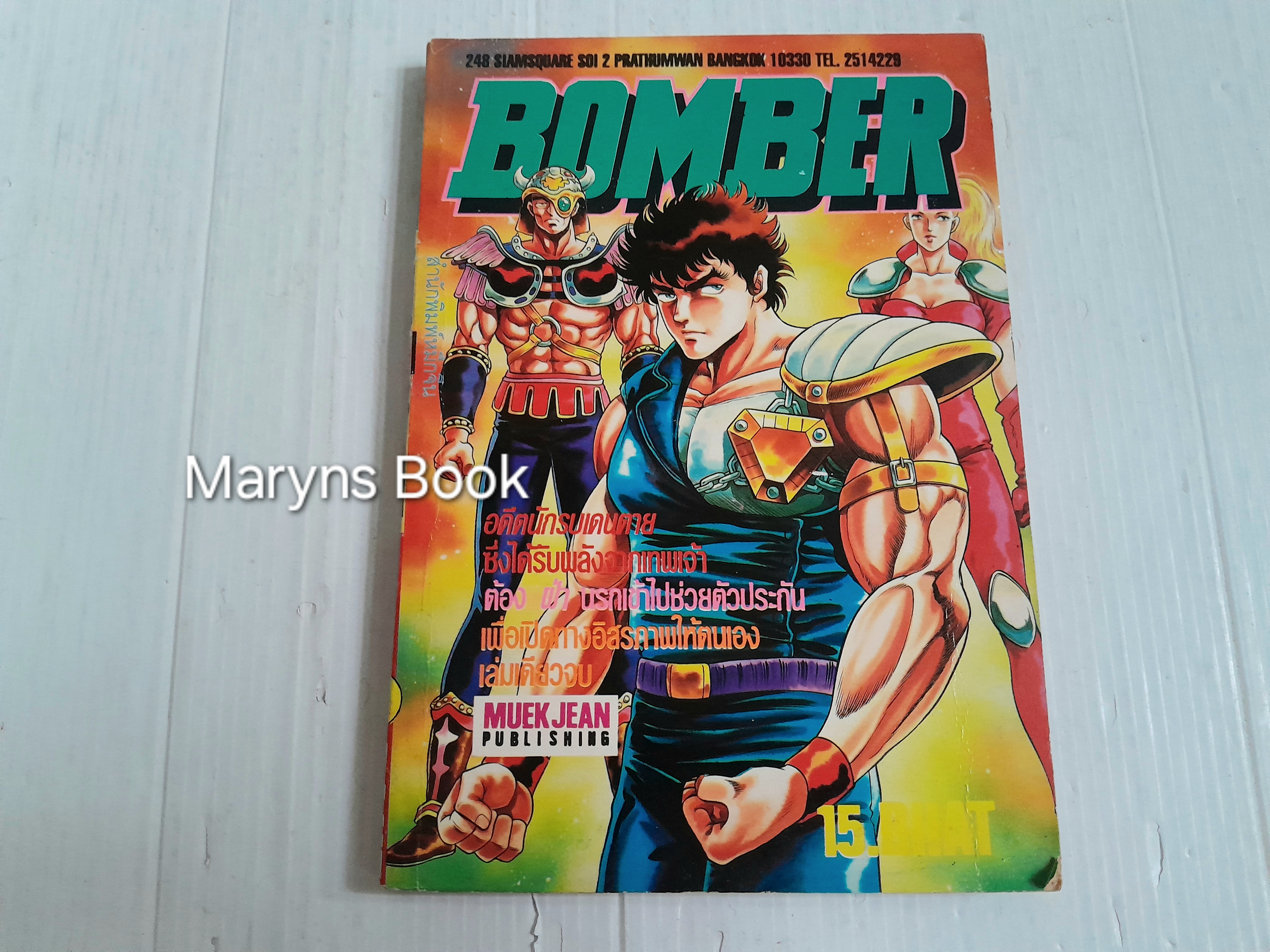 Bomber (เล่มเดียวจบ)