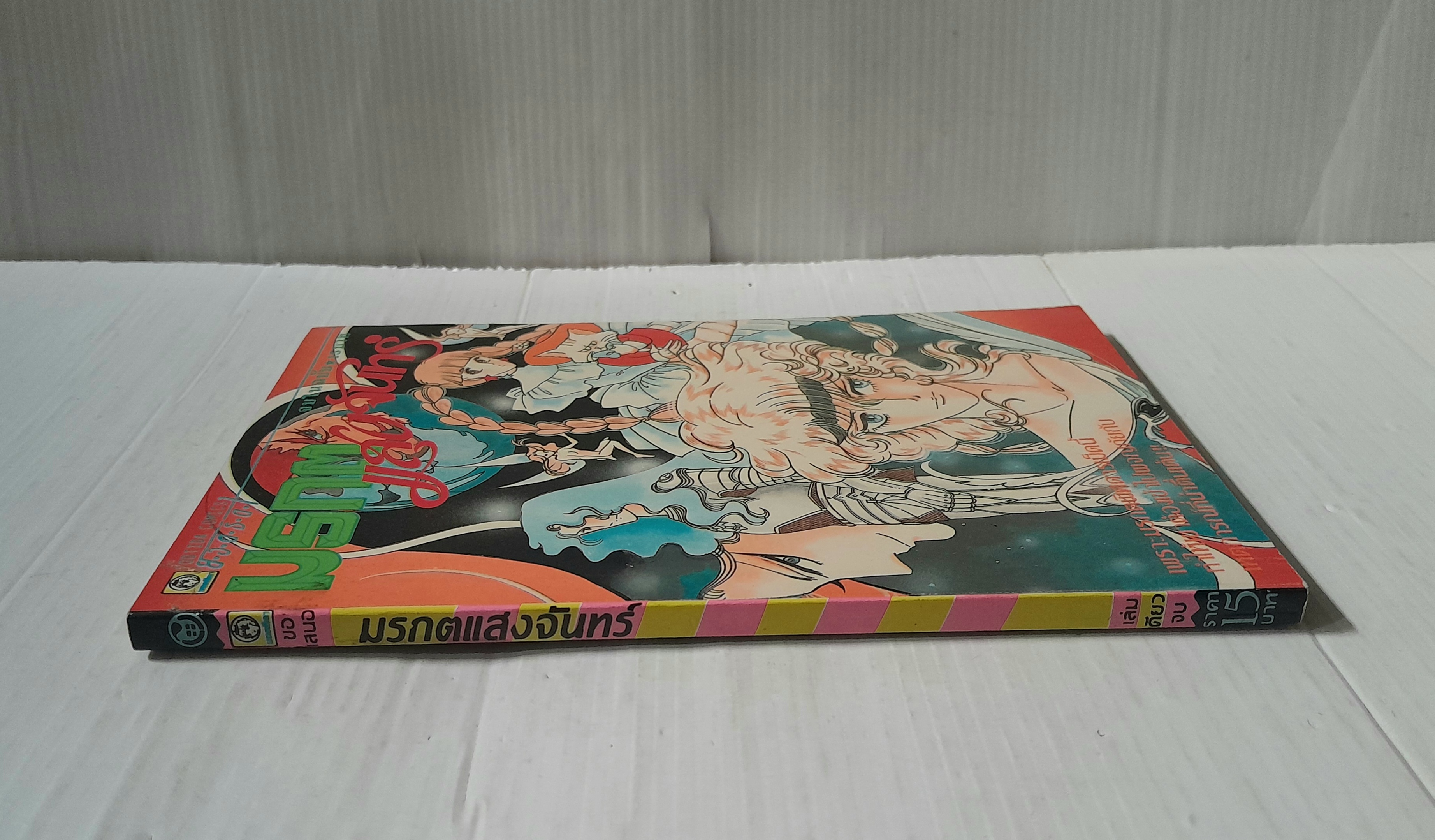 มรกตแสงจันทร์ (เล่มเดียวจบ)