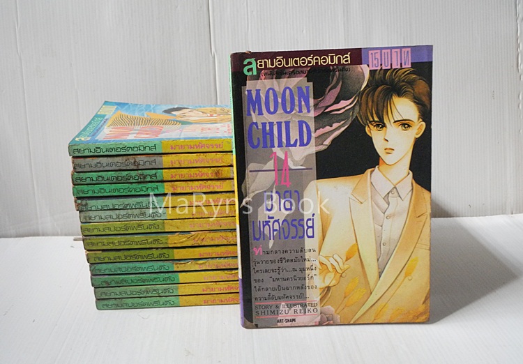 Moon child มายามหัศจรรย์ เล่ม 1-14 / ชิมิซึ เรโกะ