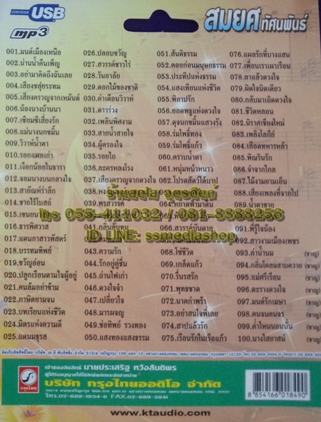 USB+เพลง สมยศ ทัศนพันธ์