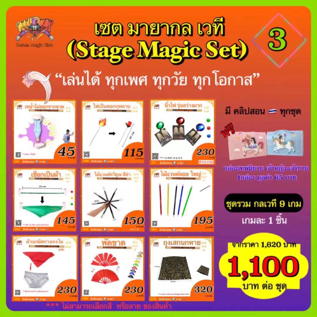เซต กลเวที (Stage magic set) #3