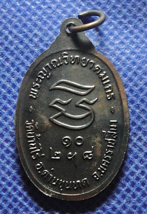 หลวงพ่อคูณ รับเสด็จ