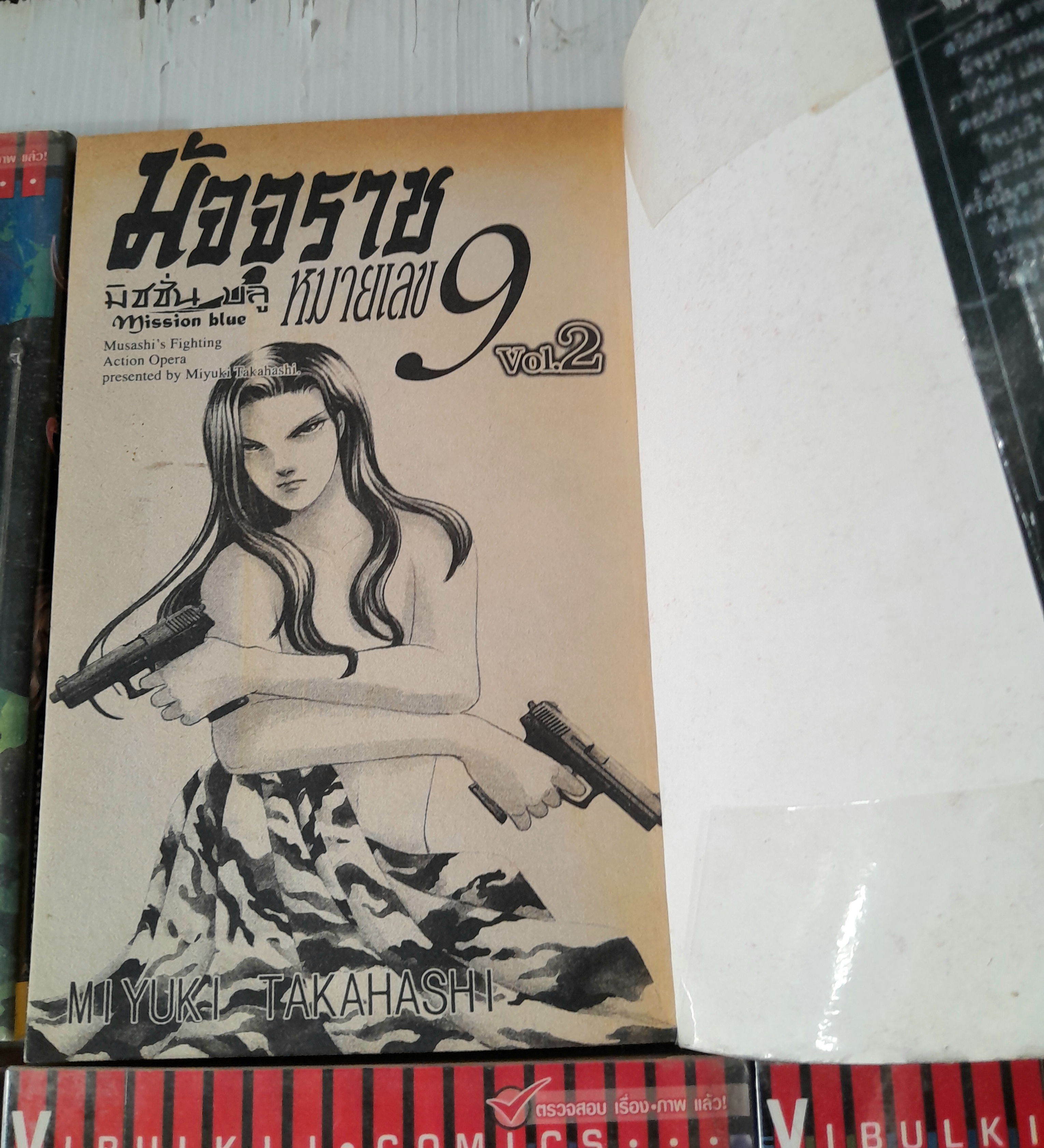 มัจจุราชหมายเลข 9 มิชชั่นบลู Mission Blue (8 เล่มจบภาค) / MIYUKI TAKAHASHI