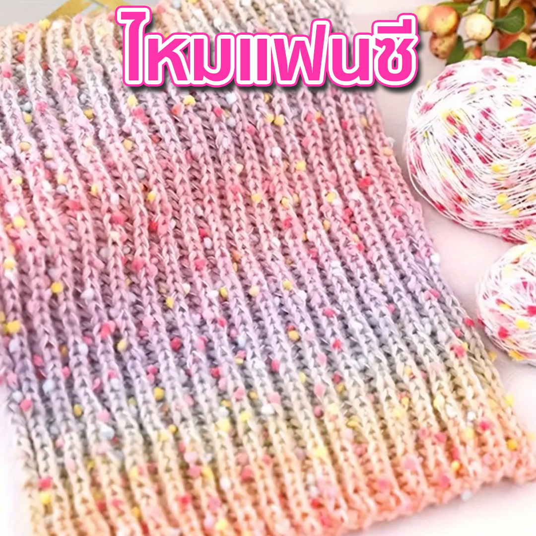 ไหมแฟนซี