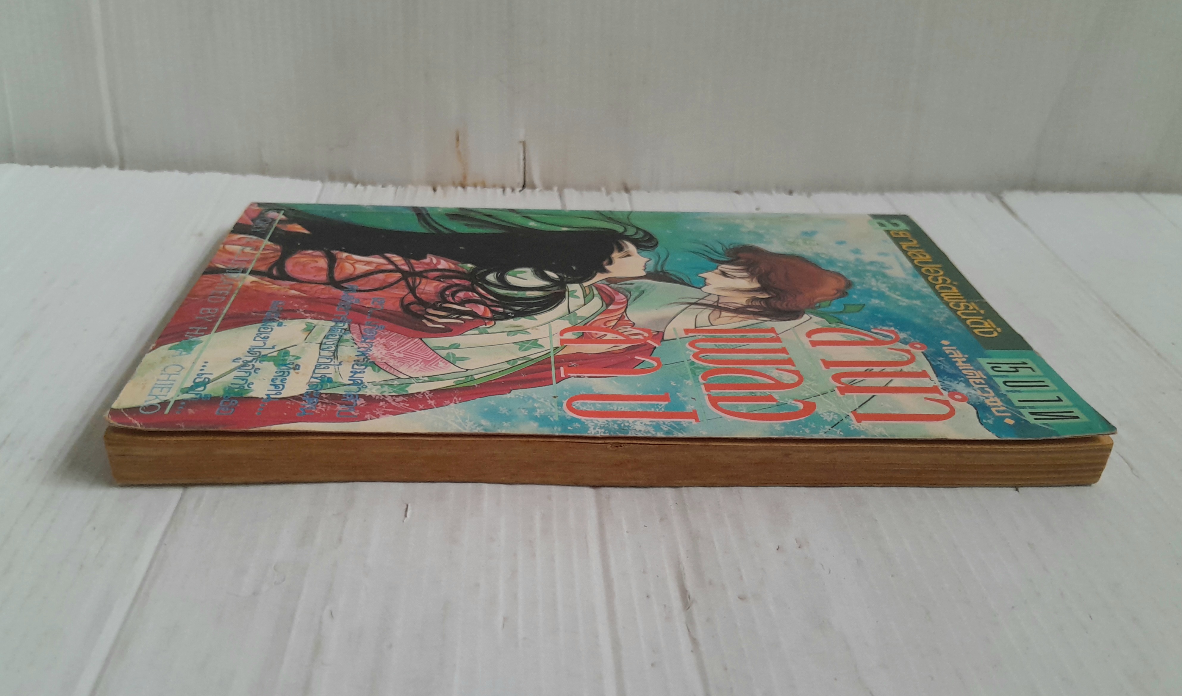 ลำนำเพลงสาป (เล่มเดียวจบ) / ฮาระ จิเอโกะ