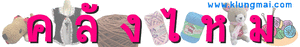 ไหมพรม , เชือกฟอก , อุปกรณ์งานฝีมือ