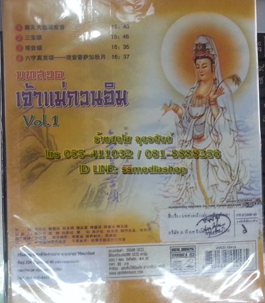 VCD บทสวดเจ้าแม่กวนอิม vol.1