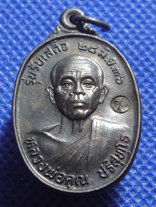 หลวงพ่อคูณ รุ่นรับเสด็จ