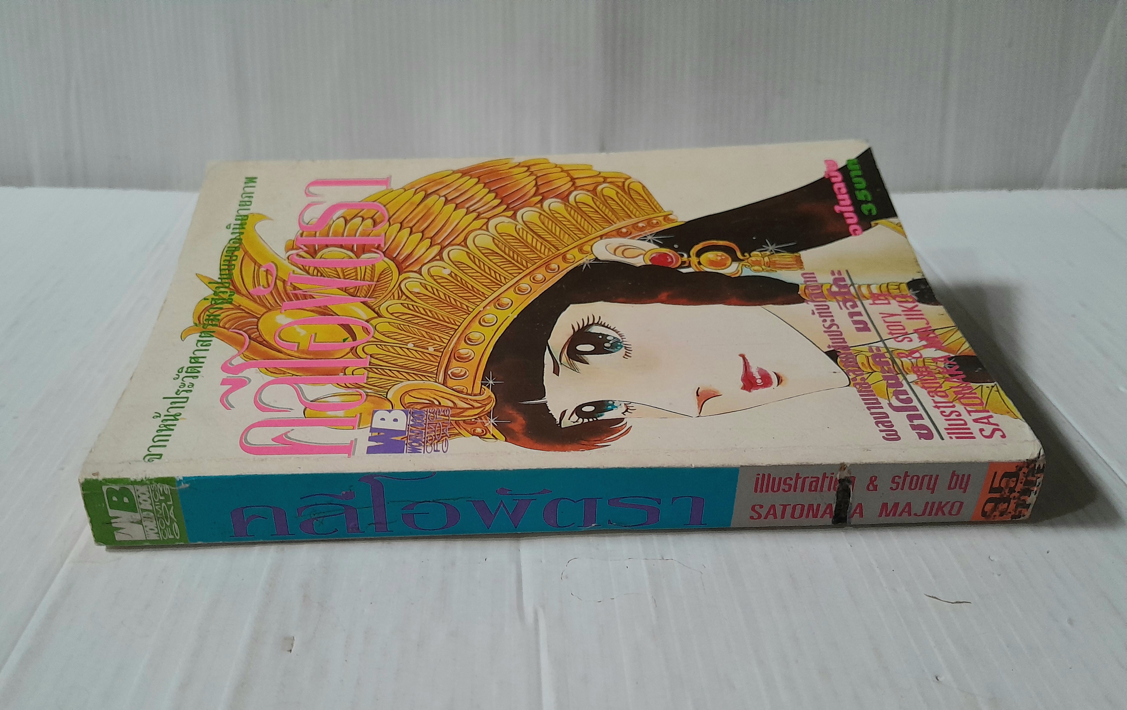 คลีโอพัตรา (เล่มเดียวจบ) / Satonska Majiko