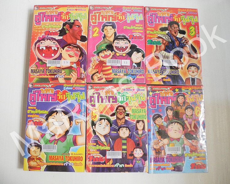 โซอิจิโร่คู่ใหญ่รักจุ๊ฟจุ๊ฟ 6 เล่มจบ / Masaya Tokuhiro