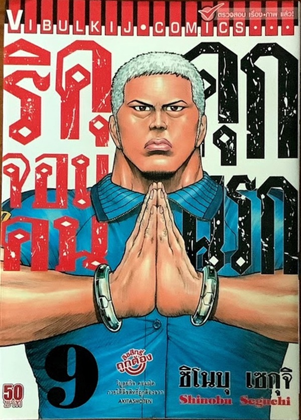 ริคุจอมคนคุกนรก เล่ม 9