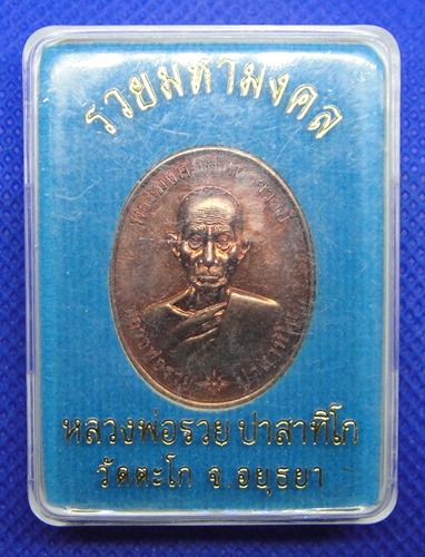 หลวงพ่อรวย วัดตะโก