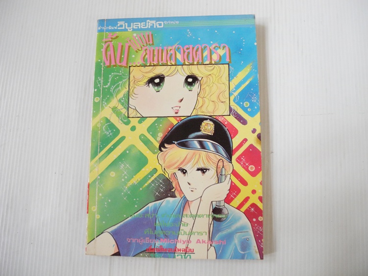 ดิ้นไปบน ..ถนนสายดารา (เล่มเดียวจบ) / Michiyo Akaishi