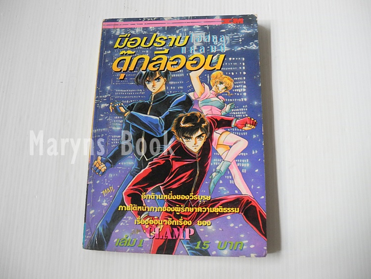 มือปราบคุ๊คลีออง เล่ม 1 / CLAMP