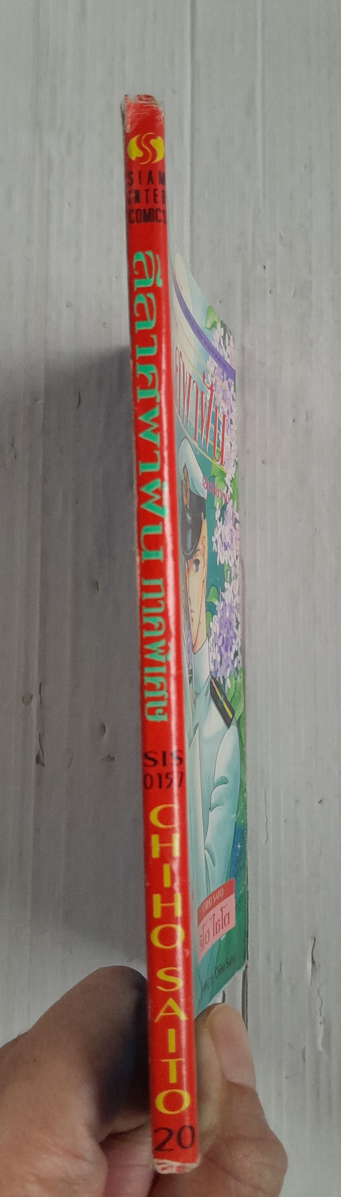 ลีลาศพาฝัน ภาคพิเศษ (เล่มเดียวจบ) / ไซโต้ จิโฮ